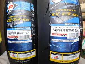 ダンロップ　α13SP-H　110/70R17　140/70R17　新品