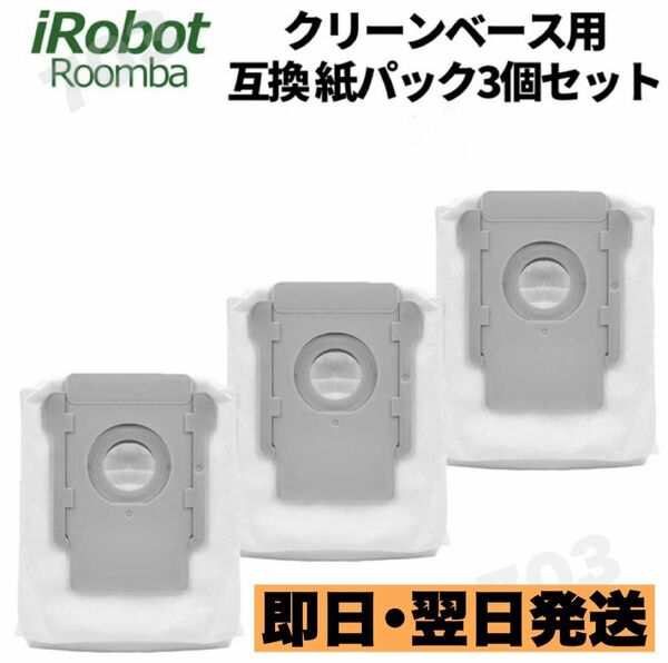 アイロボット ルンバ クリーンベース ダストボックス ダストバッグ 交換紙パック 消耗品 互換 3枚