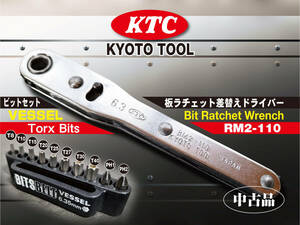 「KTC 京都機械工具 ビットラチェット 板ラチェット差替えドライバー トルクスビット付」RM2-110 DIY 自動車 輸入車 メンテ お買い得！ 