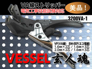 【 VESSEL ベッセル VA線ストリッパー 電気工事士技能試験対応 】3200VA-1 電気工事 DIY 配線 美品！超お得！ 売切り！