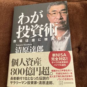 わが投資術　市場は誰に微笑むか 清原達郎／著