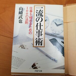 一流の仕事術　仕事を極めるための１００の法則 （ＰＨＰ文庫） 山崎武也／著