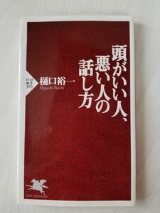 頭がいい人、悪い人の話し方 （ＰＨＰ新書　３０５） 樋口裕一／著