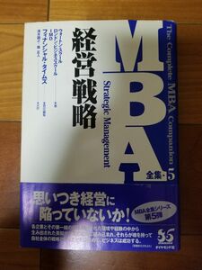 ＭＢＡ全集　５ （ＭＢＡ全集シリーズ） ペンシルバニア大学ウォートン・スクール／〔ほか〕著　フィナンシャル・タイムズ／責任編集