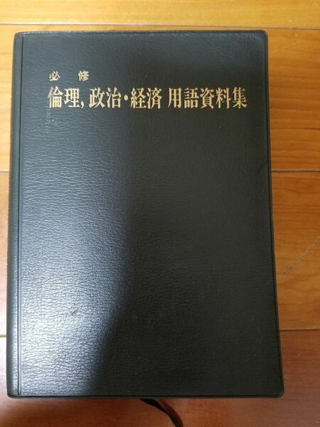 必修倫理政治経済用語資料集