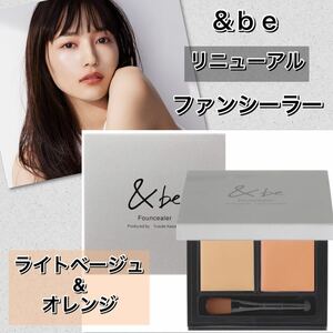 リニューアル　&be アンドビー　ファンシーラー　ライトベージュ&オレンジ　★新品未使用箱未開封