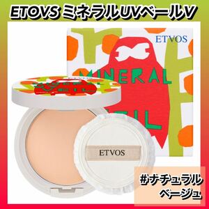 【2024年★新品】　ETOVS エトヴォス　ミネラルUVベールⅤ ナチュラルベージュ