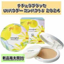 【数量限定★新品箱未開封】ナチュラグラッセ UVパウダー コンパクトS 2024_画像1