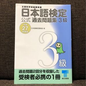 日本語検定公式過去問題集３級　文部科学省後援事業　平成２７年度版 日本語検定委員会／編