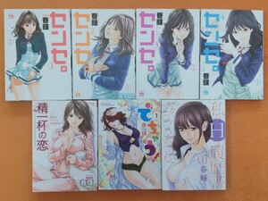 即決☆春輝 漫画 7冊セット/センセ。1〜4巻 私のHな履歴書みてください でちゃう！ 精一杯の恋 コミック 単行本