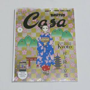 特別付録「春の京都の舞妓さん」付き Casa BRUTUS 4月号 増刊 カーサ・ブルータス 村上隆 トレーディングカード 新品未開封 送料無料