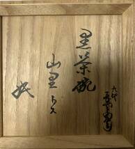 九代 大樋長左衛門　黒茶碗　銘『山里』　箱書:坐忘斎　共箱　高さ約77mm_画像9