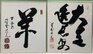 大亀宗雄　立花大亀老子　色紙　『大道透長安』　『干支色紙：羊』　