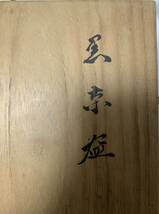 九代 大樋長左衛門　黒茶碗　銘『山里』　箱書:坐忘斎　共箱　高さ約77mm_画像8