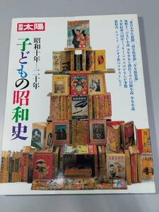 【中古】別冊 太陽　子どもの昭和史　昭和十年―二十年■平凡社