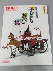 【中古】別冊 太陽　明治・大正・昭和　子ども遊び集　日本のこころ49■平凡社