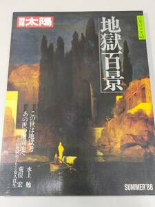 【中古】別冊 太陽　地獄百景　日本のこころ62■平凡社