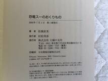 恐竜スーのおくりもの 未来の化石ハンターへ / 松園 直美 / 主婦の友社 未使用品 新品同様品_画像5