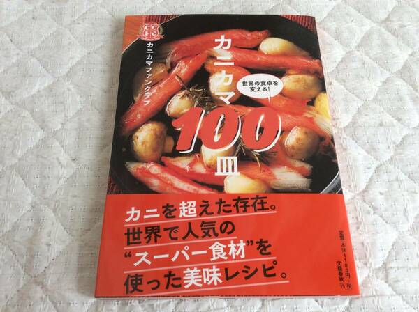 料理本 レシピ本 カニカマ100皿 世界の食卓を変える カニカマファンクラブ 文藝春秋 未使用品 新品同様品