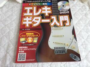 ギター教本 エレキギター入門 DVD付き 中古