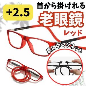 老眼鏡　シニアグラス 置き忘れ無し　磁石着脱 形状記憶ロープ式 レッド　+2.5