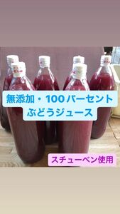 無添加・100パーセントぶどうジュース 6本セット ラベル無し スチューベン使用