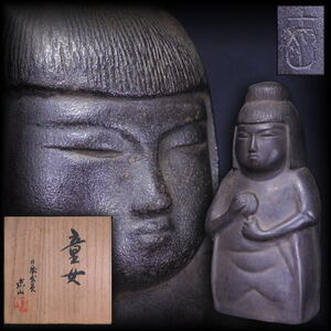 【山形鉄器（鋳造置物）　名工　横倉　嘉山造　「童女」（共箱）置物／茶道具】