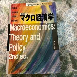 マクロ経済学 （Ｎｅｗ　Ｌｉｂｅｒａｌ　Ａｒｔｓ　Ｓｅｌｅｃｔｉｏｎ）