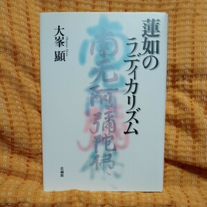 蓮如のラディカリズム 大峯顕／著