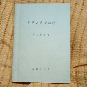 西山邦彦　善導玄義分論讃　永田文昌堂　真宗　送料無料