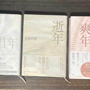 娼年シリーズ3冊セット　娼年　逝年　爽年