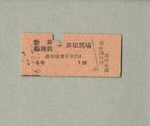 鉄道硬券　西武鉄道　新井薬師前　→　高田馬場　昭和16年？　