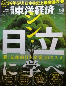 週刊東洋経済　シン・日立に学べ　2024.3.9