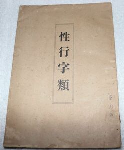 古本、『性行字類、第7版』(678)、大正2年発行、伊藤芳松著、56頁、横13cmx縦18cm