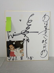 B-27　北海太郎　漫才師　歌手　サイン色紙　写真付き　あなたの女で死にたいわ　昭和61年　委託品