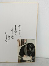 B-41　常田富士男　俳優　声優　歌手　ナレーター　サイン色紙　写真付き　まんが日本昔話　1986年　委託品_画像2