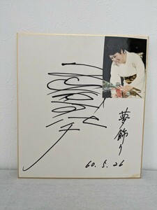 B-53　島倉千代子　演歌　歌謡曲　歌手　サイン色紙　写真付き　夢飾り　昭和60年　委託品