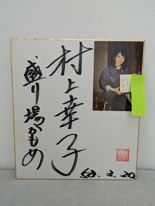 B-59　村上幸子　演歌　歌手　サイン色紙　写真付き　盛り場かもめ　昭和58年　委託品