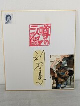 B-75　利根はる恵　女優　サイン色紙　写真付き　噂の二人　委託品_画像1