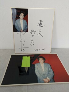 B-79　中村八大　作曲家　ジャズピアニスト　サイン色紙　写真付き　遠くへ行きたい　1986年　委託品