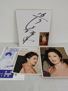 B-104　浜木綿子　女優　サイン色紙　写真付き　チラシ付き　　委託品