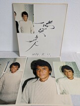 B-120　志垣太郎　俳優　声優　タレント　サイン色紙　　写真付き　1985年　委託品_画像1