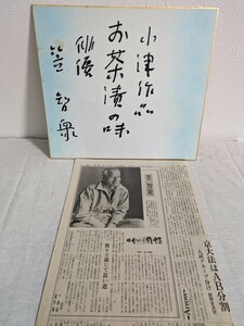 B-124　笠智衆　俳優　サイン色紙　新聞記事付き　小津作品　お茶漬けの味　昭和58年　委託品　