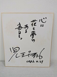 B-135　児玉清　俳優　タレント　司会者　サイン色紙　　1986年　委託品