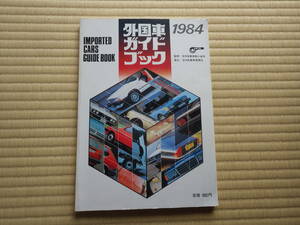 書籍　外国車ガイドブック　１９８４　JAIA　日本自動車新聞社　輸入車バリエーション展開　主要諸元　昭和の輸入車のすべてがわかる！