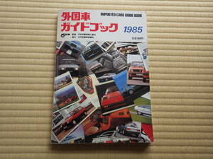 書籍　外国車ガイドブック　１９８５　JAIA　日刊自動車新聞社　輸入車バリエーション展開　主要諸元