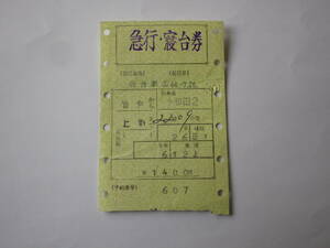 急行・寝台券　十和田２号　仙台→上野　仙台駅発行　マルス　昭和４４年７月 昭和を感じる!是非マニアに