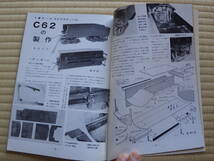 雑誌　鉄道模型趣味　1972/12　国鉄テンダー蒸気機関車8620図面　EF57　京成１６００系開運号　ライブスチームC62 昭和鉄道マニアにも!_画像9