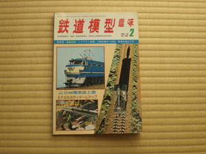 雑誌　鉄道模型趣味　1978/2　昭和５３年　C55・8800　上田交通モハ4250　貨車の組み立て方　EF66ディテール　昭和鉄道マニアにも！