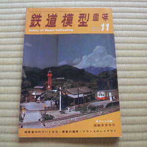 雑誌 鉄道模型趣味 1972/11 蒸気機関車9900形設計図 詳細室内のクハ１０３系 ８８本のつり革が揺れ動く 昭和鉄道マニアにも！の画像1